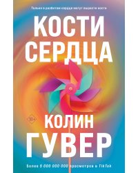 Комплект из 2-х книг (Кости сердца + Все закончится на нас)