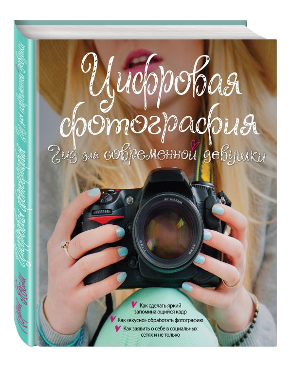 Цифровая фотография. Гид для современной девушки