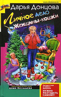 Обложка книги «Личное дело Женщины-кошки» — Донцова Дарья Аркадьевна, ISBN 9785699224524