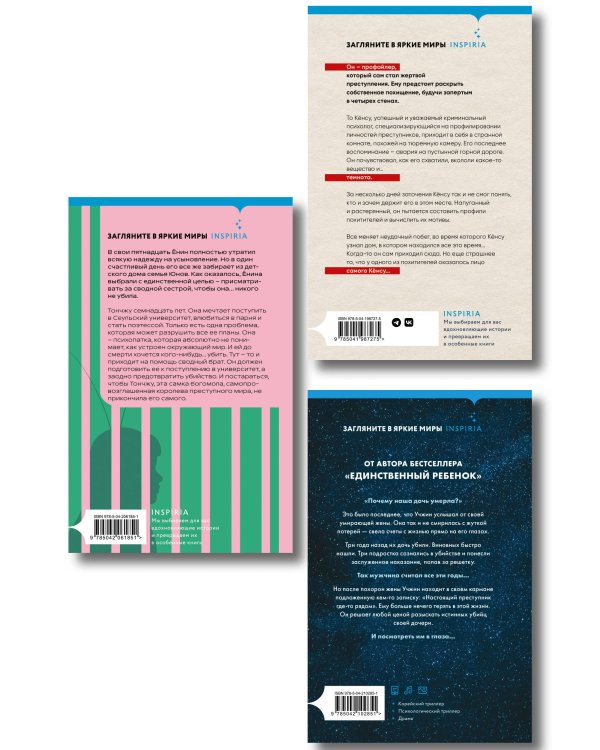 Комплект из 3-х книг (Моя милая психопатка. Созвездие смерти. Знакомство с убийцей)