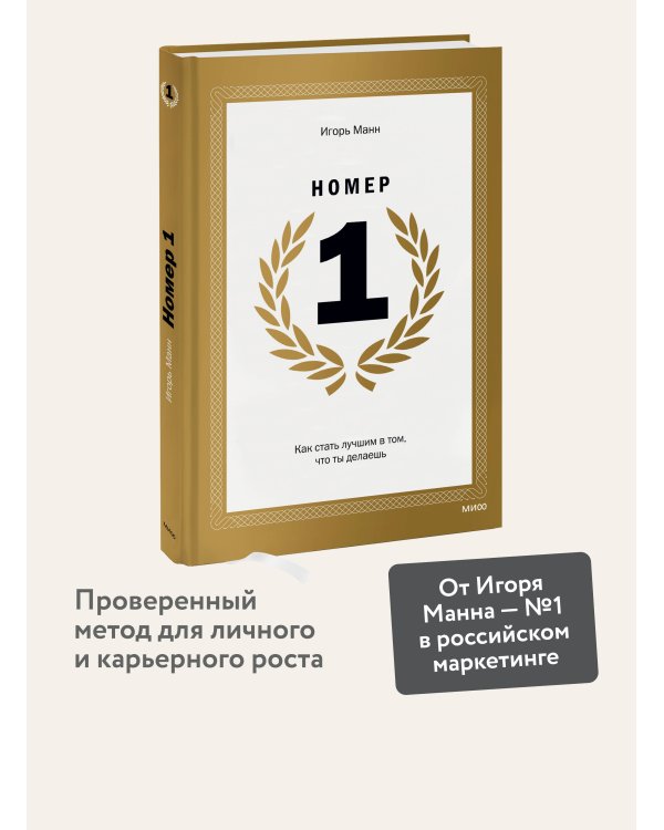 Номер 1. Как стать лучшим в том, что ты делаешь