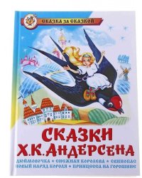 Сказки Ханса Кристиана Андерсена
