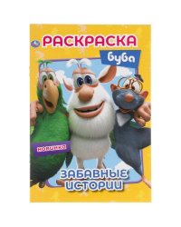 Забавные истории. Буба. Первая раскраска А5. 145х210 мм. 16 стр. Умка  в кор.50шт
