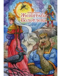 Женитьба Болотлена