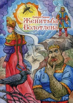 Женитьба Болотлена Женитьба Болотлена