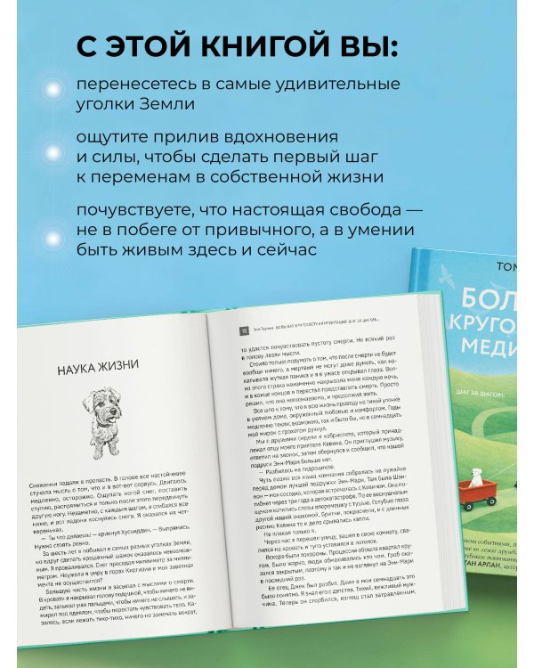 Большая кругосветная медитация. Шаг за шагом: 7 лет, 6 континентов, 45 000 километров