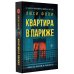 Объявлено убийство Квартира в Париже