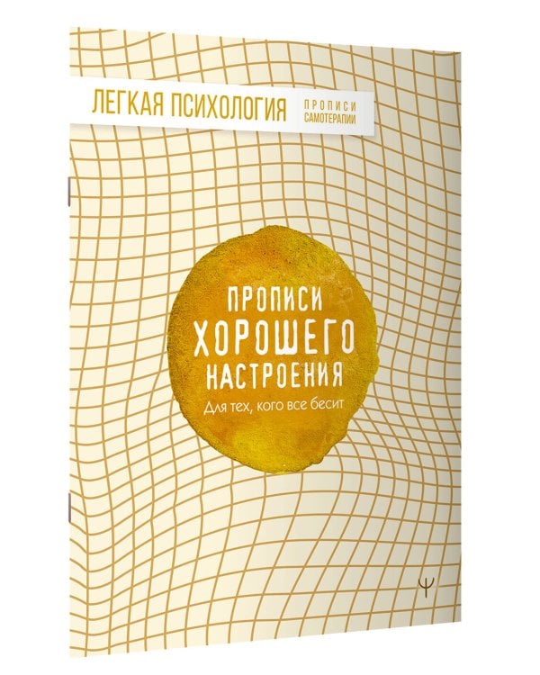 Прописи хорошего настроения. Для тех, кого все бесит