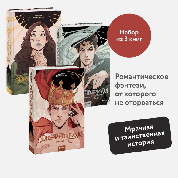 Набор из 3 книг: Двериндариум. Мертвое. Живое. Забытое