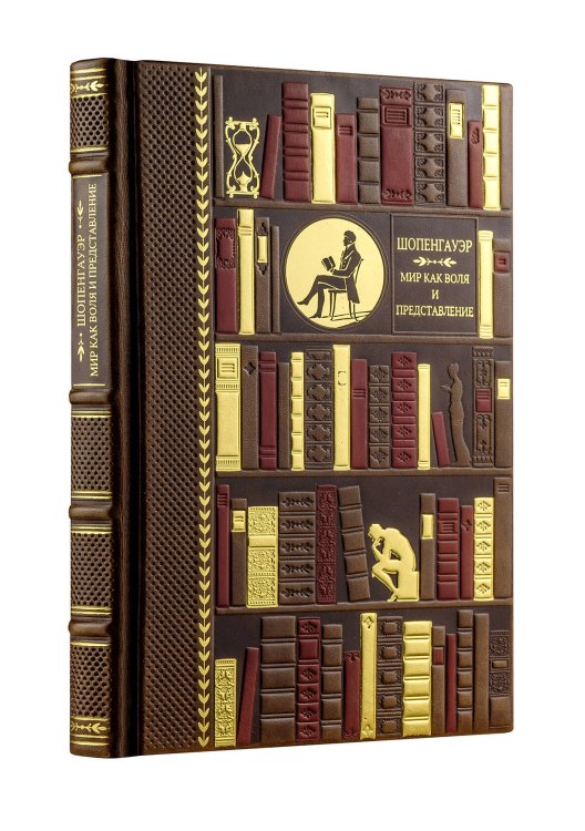 Мир как воля и представление