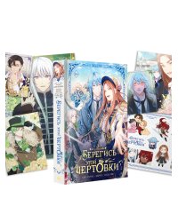 Берегись этой чертовки. Том 3 (вебтун) + лимитированный мерч