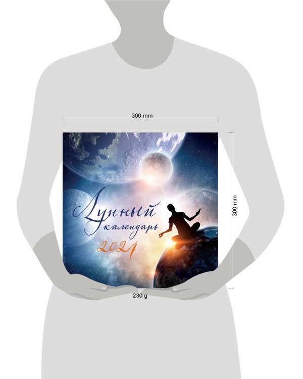 Лунный календарь. Календарь настенный на 2024 год (300х300 мм)