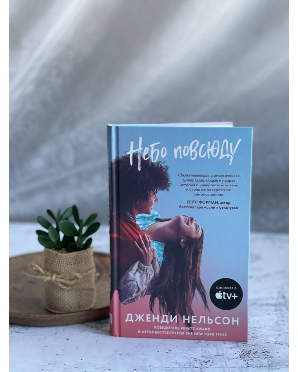 Небо повсюду