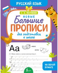 Новые большие прописи для подготовки к школе. Русский язык