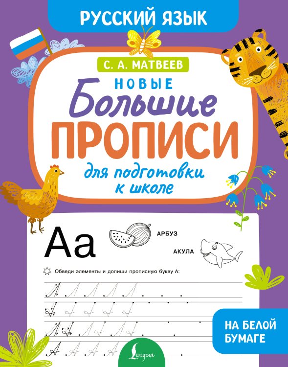 Новые большие прописи для подготовки к школе. Русский язык