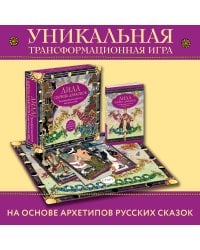 Лила Царица Драконов. Трансформационная игра познания себя (игровое поле, руководство, 40 карт, игральный кубик)