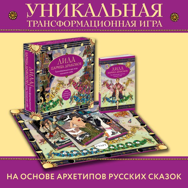Игропрактика. Трансформационные игры. Лила Царица Драконов. Трансформационная игра познания себя (игровое поле, руководство, 40 карт, игральный кубик)