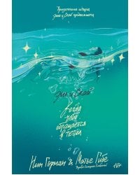 Эш и Скай. Книга 2.