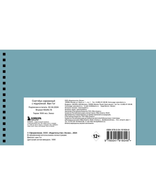 Скетчбук карманный с подложкой. Ван Гог (А6, 32 л., горизонтальный на пружине)