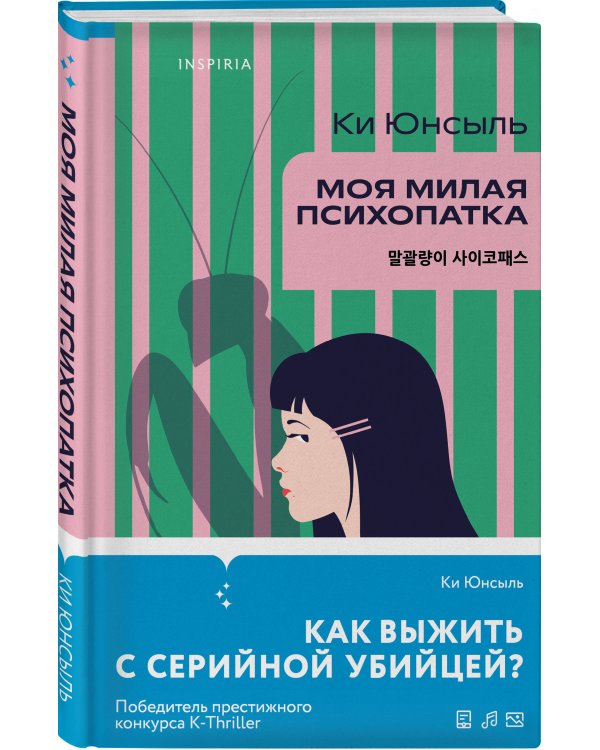 Комплект из 3-х книг (Моя милая психопатка. Созвездие смерти. Знакомство с убийцей)