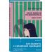 Комплект из 3-х книг (Моя милая психопатка. Созвездие смерти. Знакомство с убийцей)