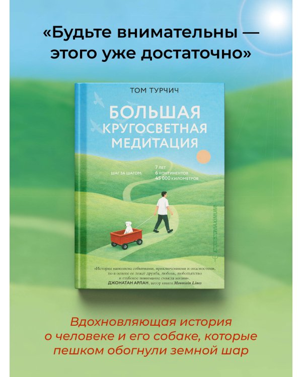 Большая кругосветная медитация. Шаг за шагом: 7 лет, 6 континентов, 45 000 километров