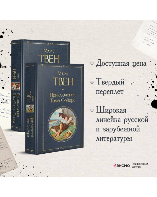 Набор "Приключения Тома Сойера и Гекльберри Финна" (из 2-х книг)