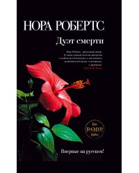 Дуэт смерти