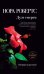 Обложка книги «Дуэт смерти» — Робертс Нора, ISBN 9785699544738