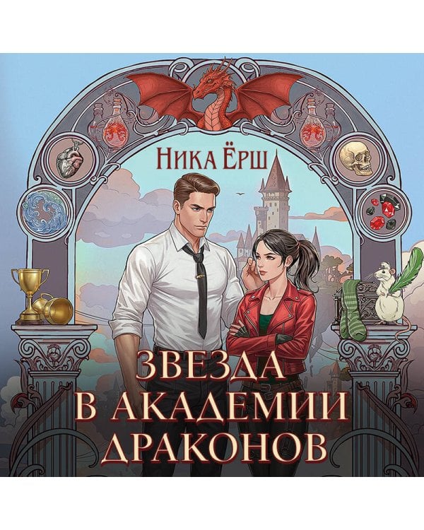 Звезда в академии драконов