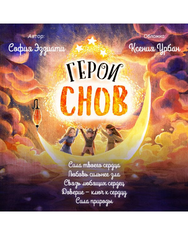 Герои снов. Комплект из 5 книг в коробе