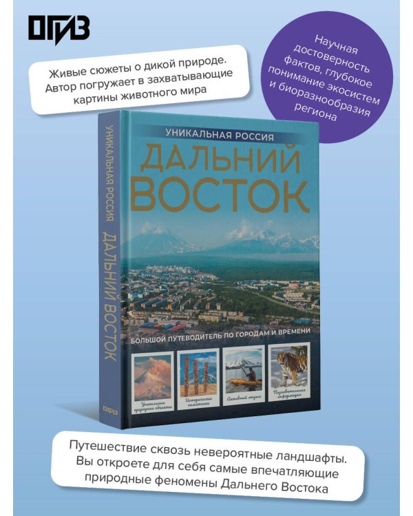 Дальний Восток. Уникальная Россия