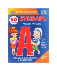 Букварь. М.А.Жукова. 50 наклеек. Развивающая книжка с заданиями. 215х285мм. 16 стр. Умка в кор.50шт