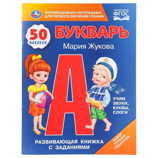 Обложка книги «Букварь. М.А.Жукова. 50 наклеек. Развивающая книжка с заданиями. 215х285мм. 16 стр. Умка в кор.50шт», ISBN 9785506110798