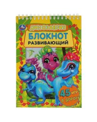 Динозаврия. Развивающий Блокнот. 45 Игр В Дорогу.