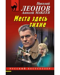 Места здесь тихие