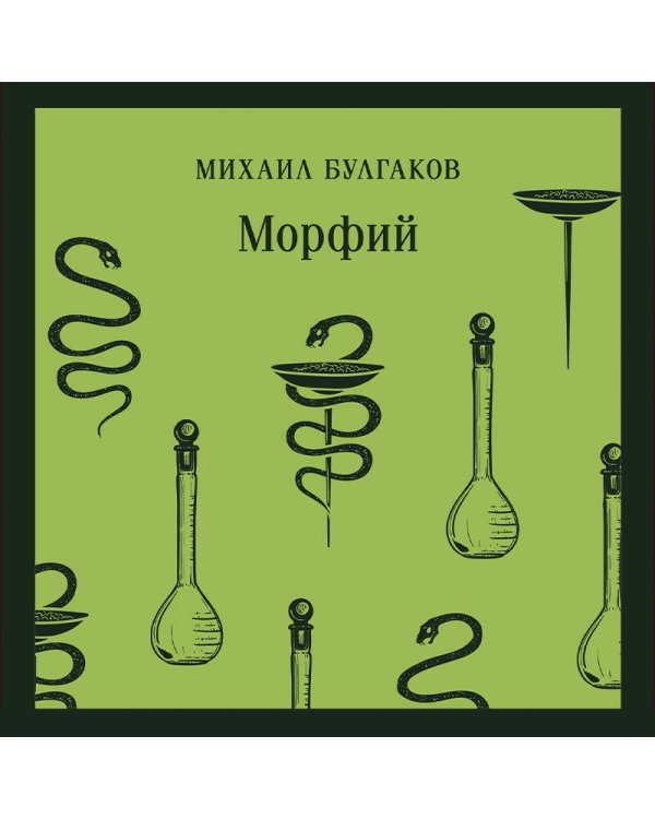 Морфий