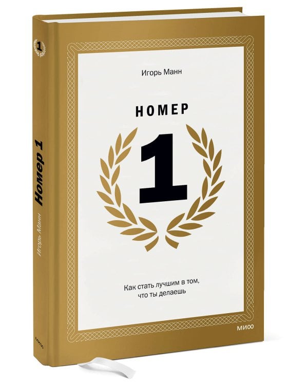 Номер 1. Как стать лучшим в том, что ты делаешь