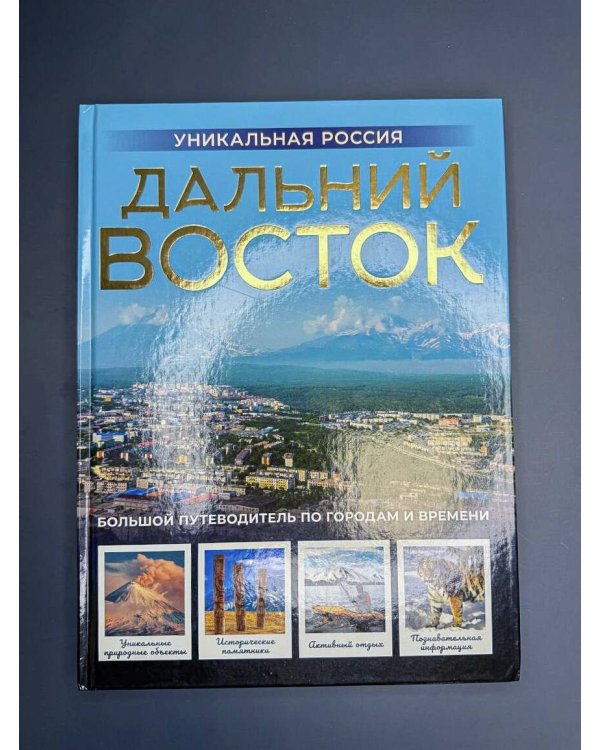 Дальний Восток. Уникальная Россия