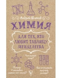 Химия для тех, кто любит таблицу Менделеева