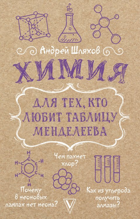 Наука просто Химия для тех, кто любит таблицу Менделеева