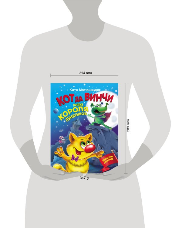 Кот да Винчи против короля лунатиков