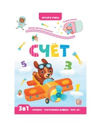 Играй и учись. Счёт