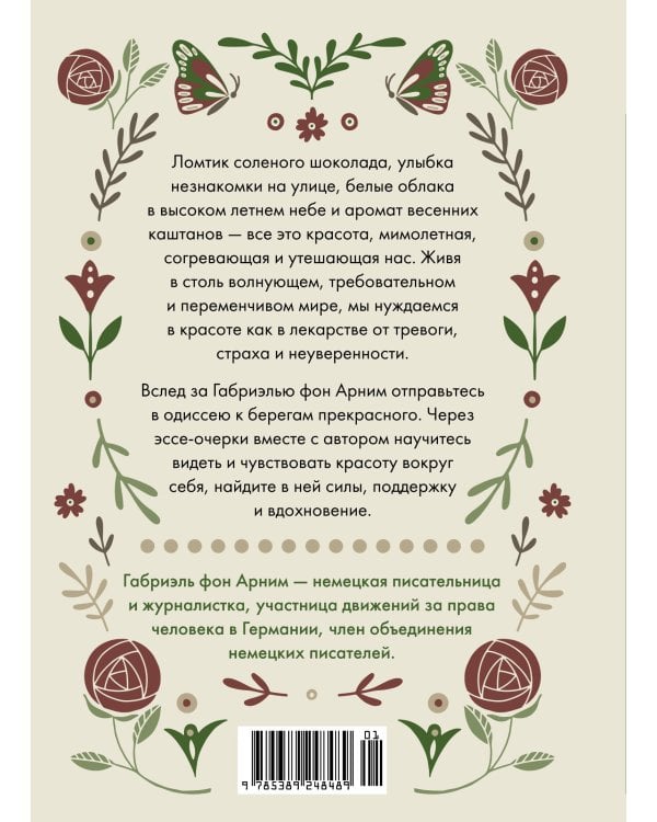 Утешение красотой: Как найти и сберечь прекрасное в своей жизни