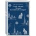 Граф Аверин. Колдун Российской империи