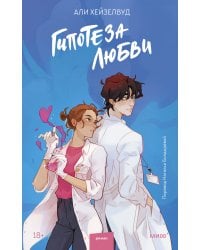 Гипотеза любви