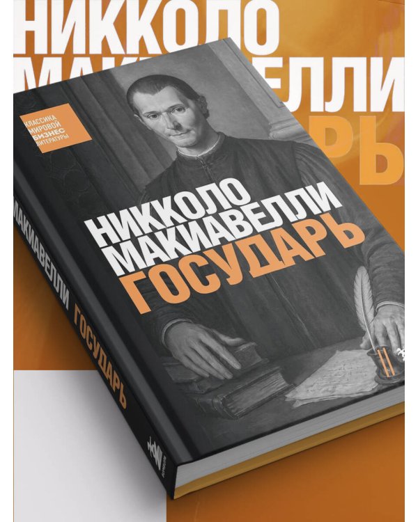 Дополнительное изображение книги «Государь»
