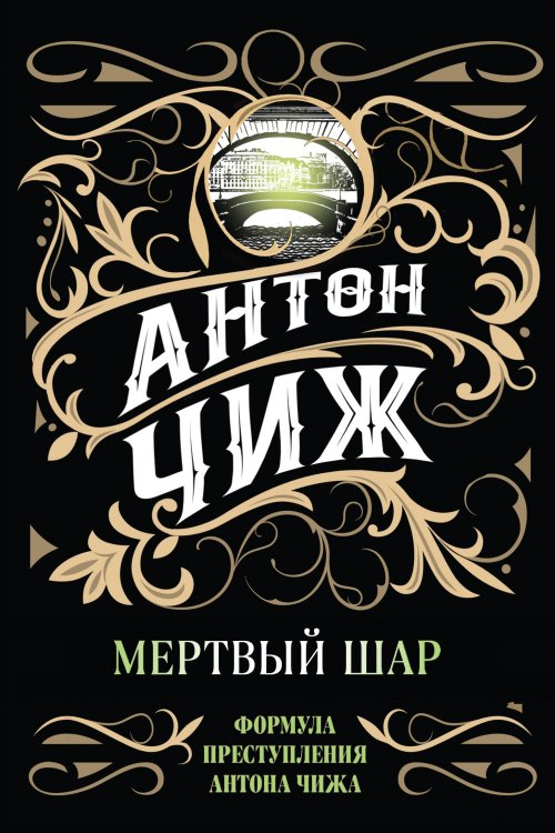 Исторические детективы Антона Чижа. Родион Ванзаров (новое оформление) Мертвый шар