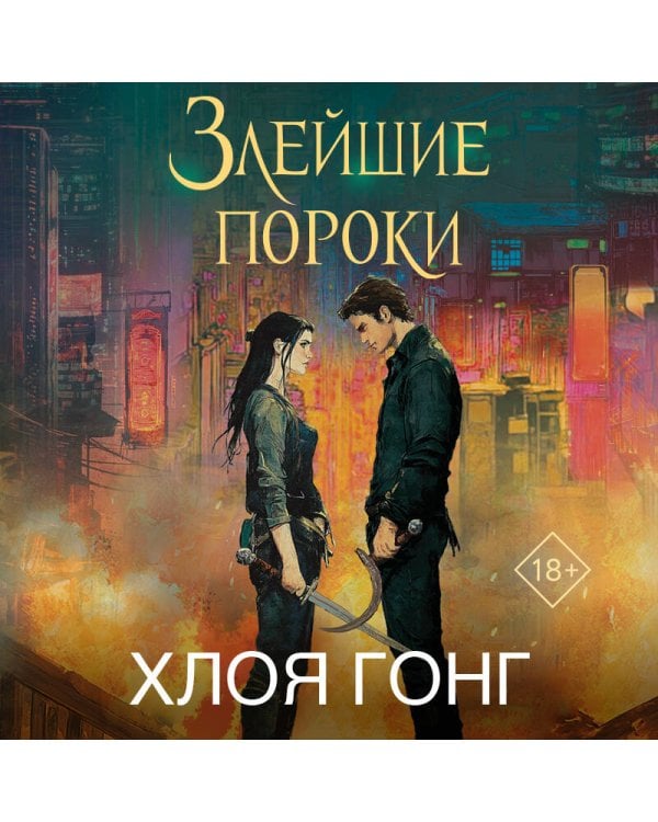 Злейшие пороки