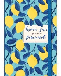 Книга для записи рецептов. Лимоны на небе